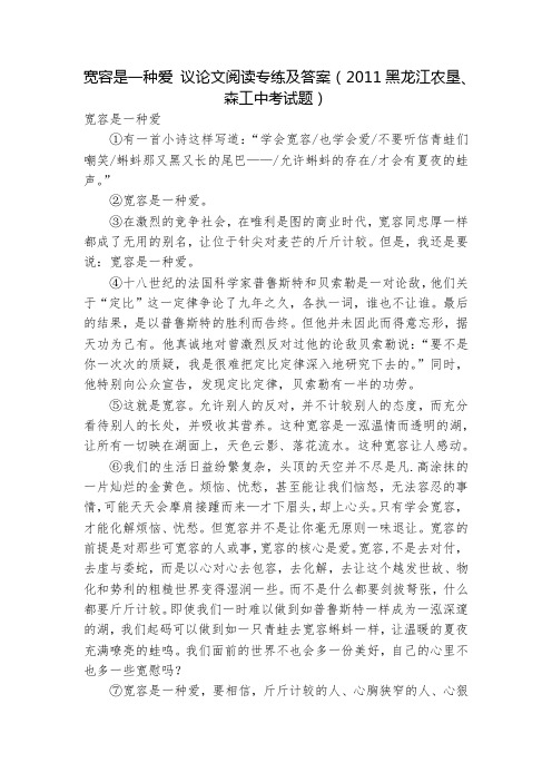 宽容是一种爱 议论文阅读专练及答案(2011黑龙江农垦、森工中考试题)