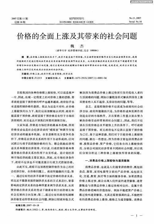 价格的全面上涨及其带来的社会问题