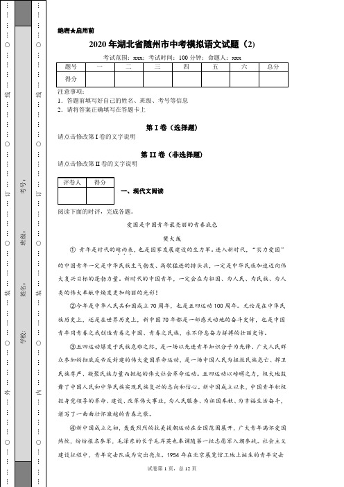 2020年湖北省随州市中考模拟语文试题(2)(附带详细解析及作文范文)