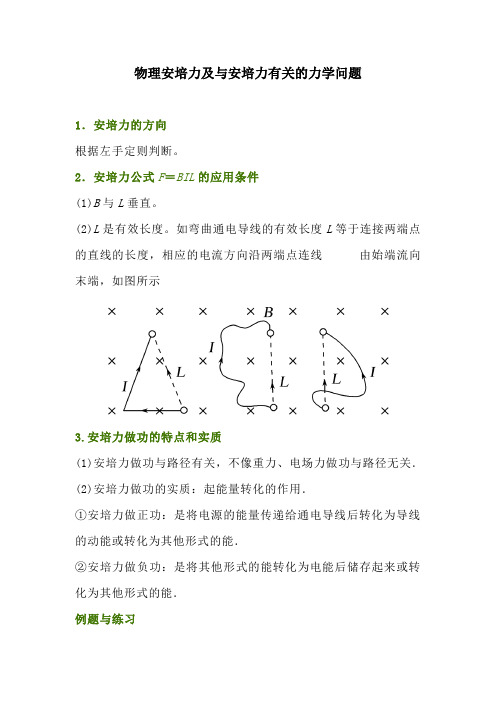 物理安培力及与安培力有关的力学问题