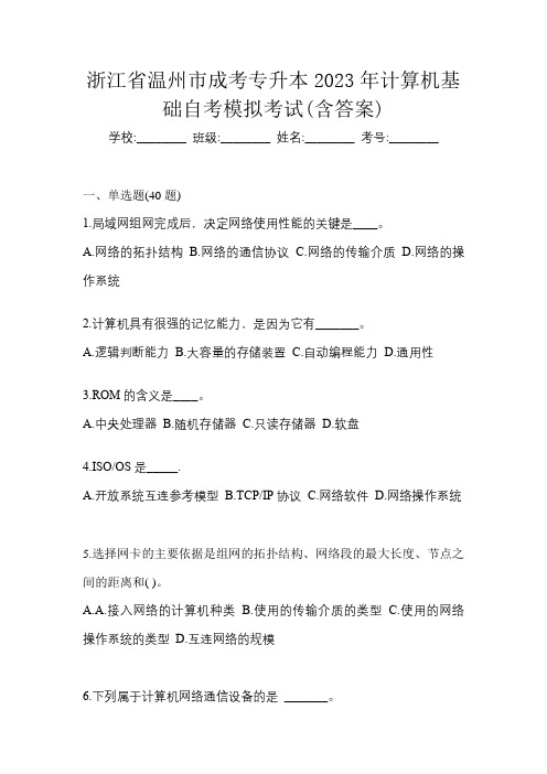 浙江省温州市成考专升本2023年计算机基础自考模拟考试(含答案)