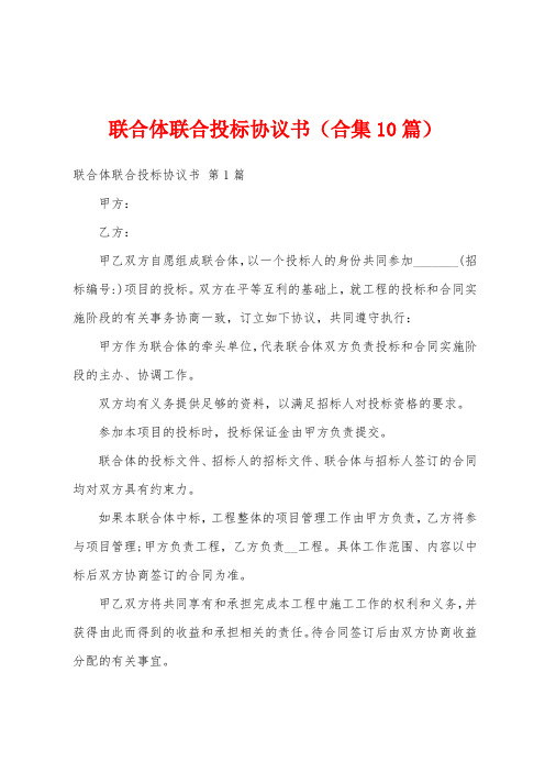 联合体联合投标协议书(合集10篇)