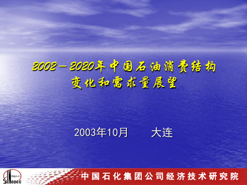 2002-2020年中国石油消费结构变化和需求量展望