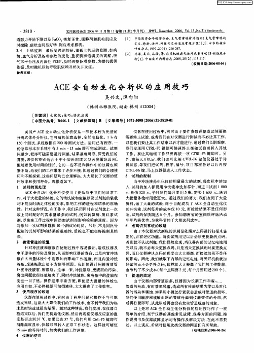 ACE全自动生化分析仪的应用技巧