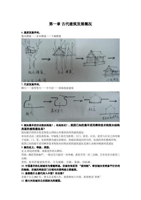 第一章 古代建筑发展概况