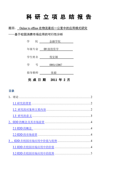 Online-to-offline在物流最后一公里中的应用模式研究-——基于校园消费市场应用的可行性分析