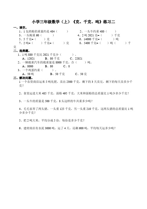 【小学】数学三年级上西师大版1克、千克、吨练习含答案