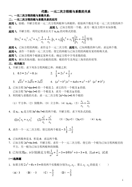 一元二次方程的根与系数关系及应用