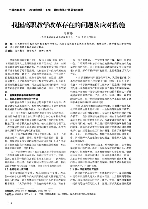 我国高职教学改革存在的问题及应对措施