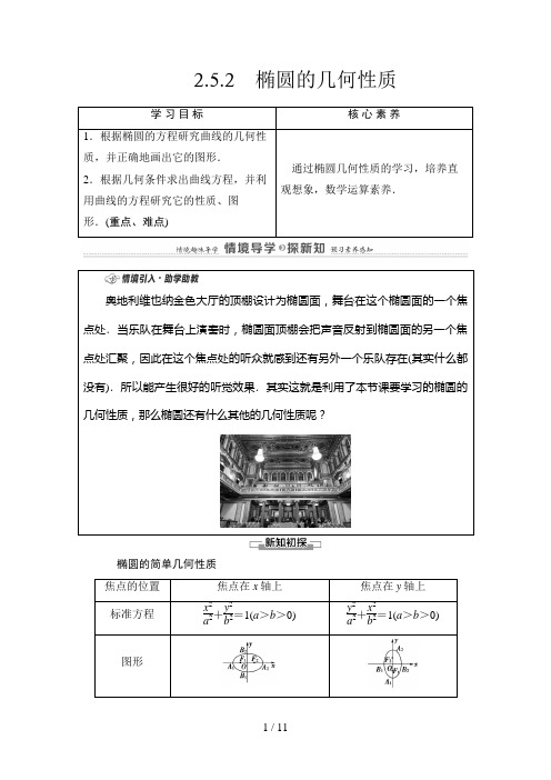 第2章 2.5.2 椭圆的几何性质高中数学选择性必修第一册讲义