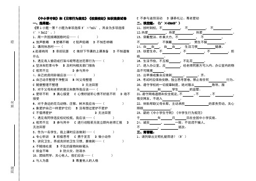 《中小学守则》和《日常行为规范》《校规校纪》知识竞赛试卷