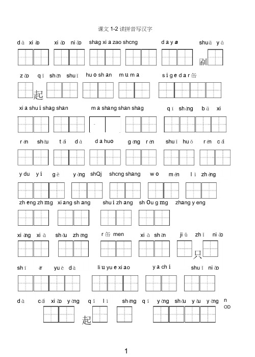 (完整版)小学一年级上册语文看拼音写汉字