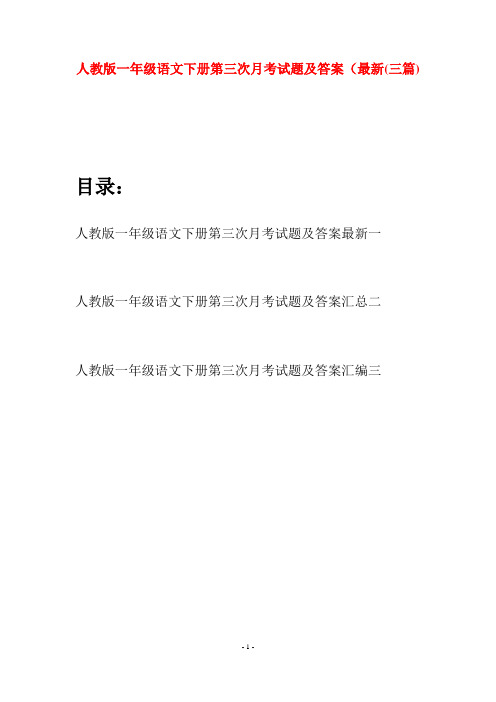 人教版一年级语文下册第三次月考试题及答案最新(三套)