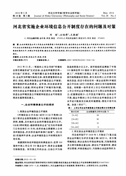 河北省实施企业环境信息公开制度存在的问题及对策