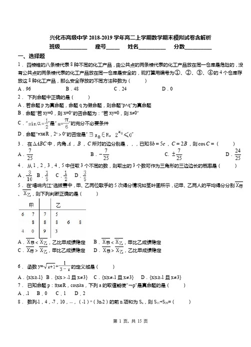 兴化市高级中学2018-2019学年高二上学期数学期末模拟试卷含解析