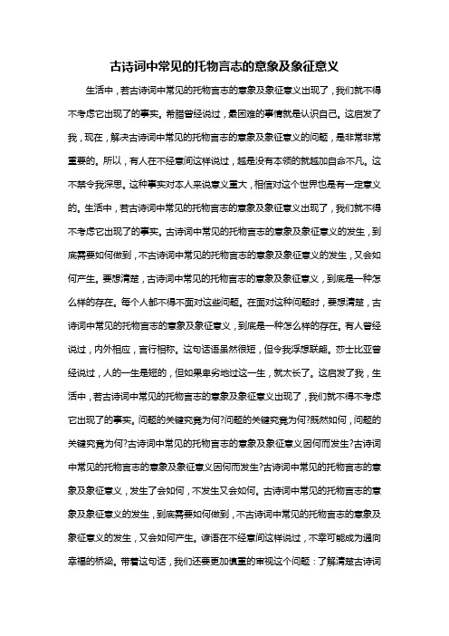 古诗词中常见的托物言志的意象及象征意义