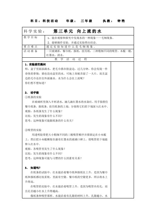 三年级上科技活动《向上流的水》