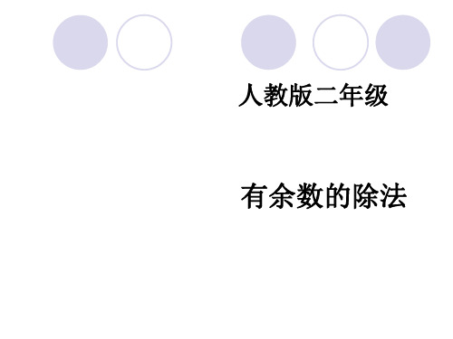 余数的认识