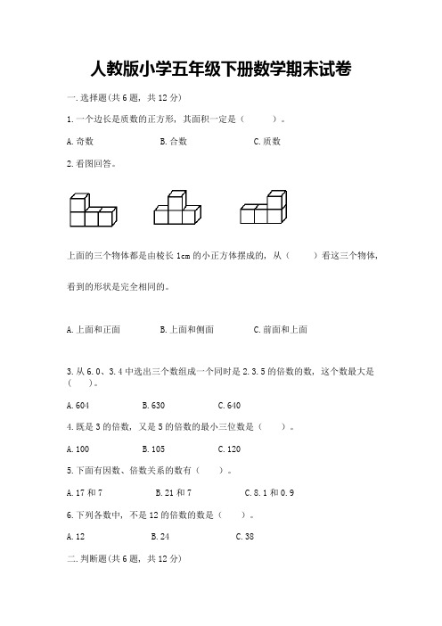 人教版小学五年级下册数学期末试卷及参考答案一套