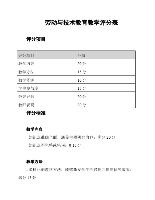 劳动与技术教育教学评分表