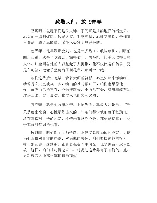 致敬大师放飞青春主题作文