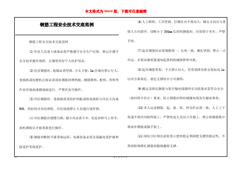 钢筋工程安全技术交底范例