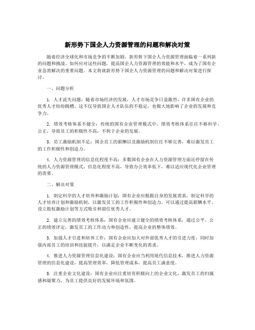 新形势下国企人力资源管理的问题和解决对策