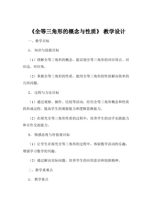 《全等三角形的概念与性质》 教学设计