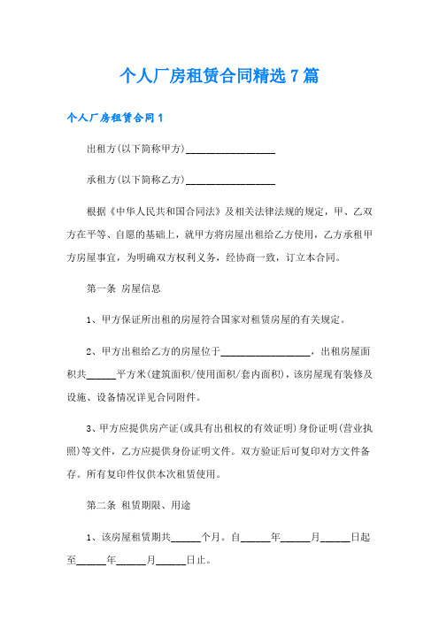 个人厂房租赁合同精选7篇