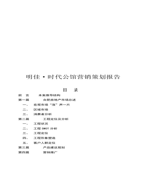 合肥某公馆营销策划报告