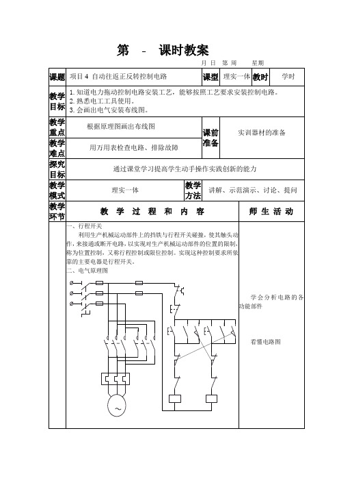 电气控制技术项目教学项目4自动往返正反转控制电路