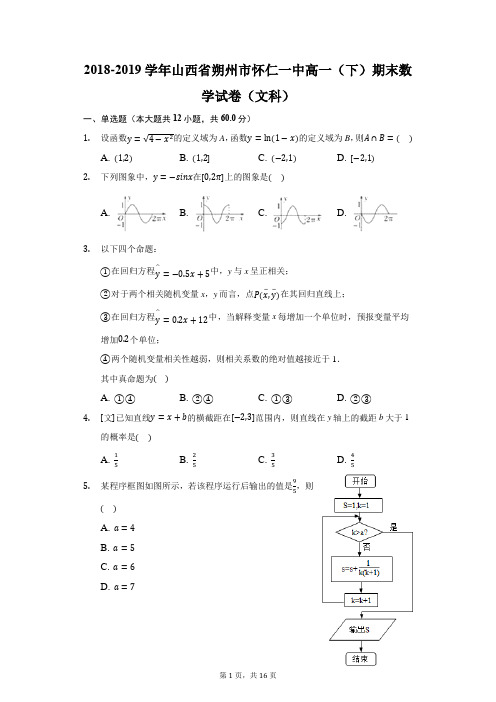 2018-2019学年山西省朔州市怀仁一中高一(下)期末数学试卷(文科)(附答案详解)