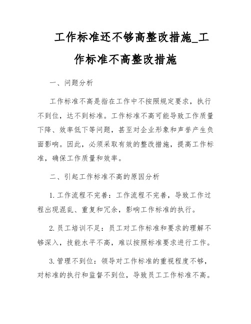 工作标准还不够高整改措施_工作标准不高整改措施