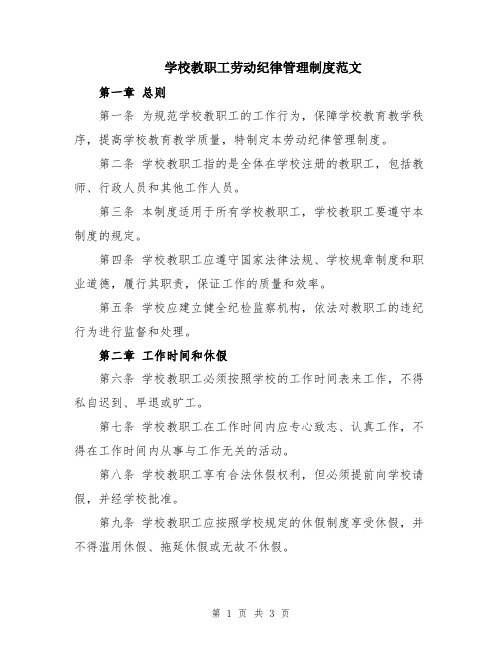 学校教职工劳动纪律管理制度范文