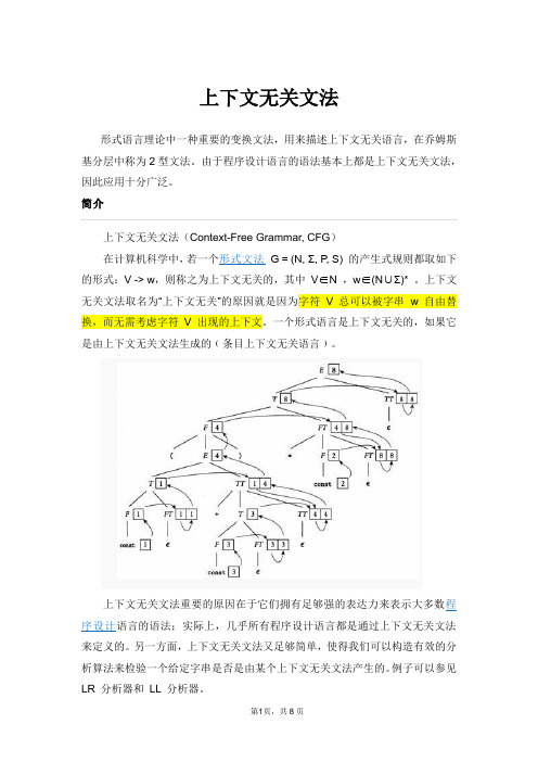 上下文无关文法与上下文有关文法