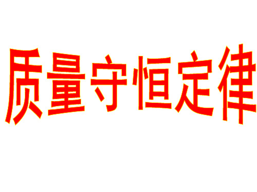 人教版《质量守恒定律》教学课件1
