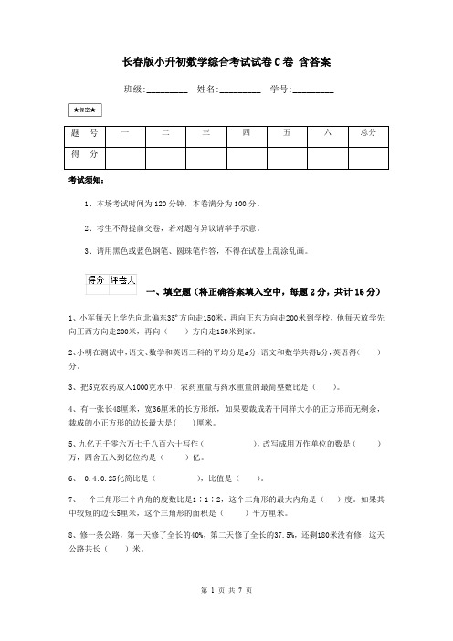 长春版小升初数学综合考试试卷C卷 含答案