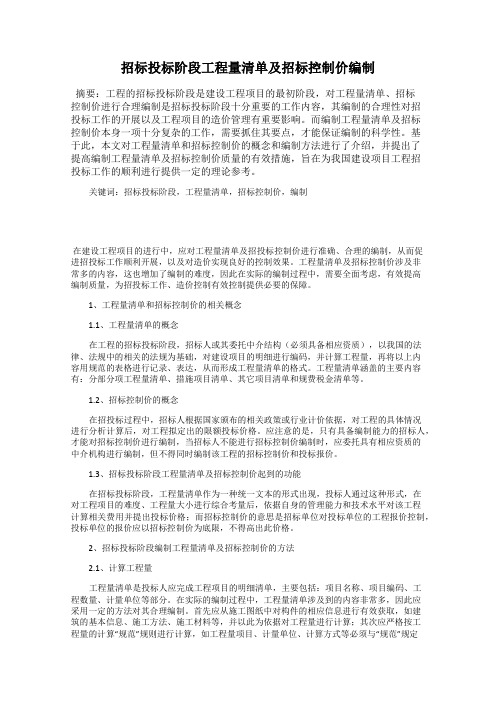 招标投标阶段工程量清单及招标控制价编制