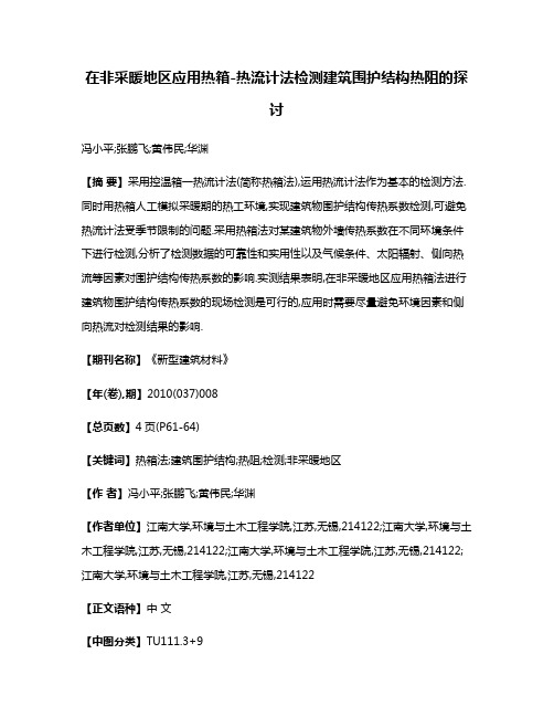 在非采暖地区应用热箱-热流计法检测建筑围护结构热阻的探讨