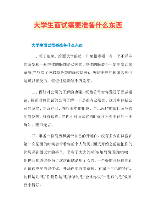 大学生面试需要准备什么东西