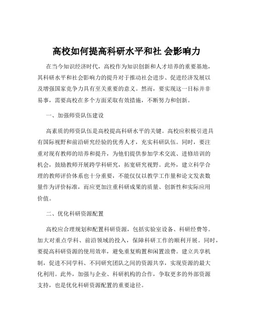 高校如何提高科研水平和社 会影响力