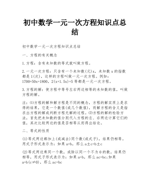 初中数学一元一次方程知识点总结