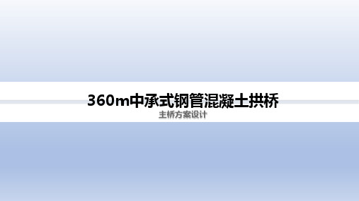 360m中承式钢管混凝土拱桥方案汇报