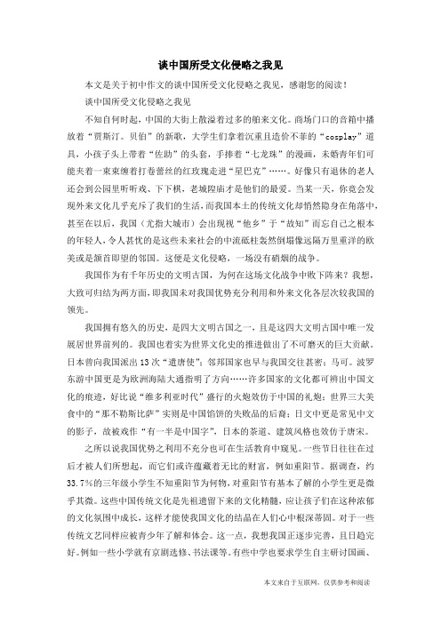 谈中国所受文化侵略之我见_初中作文