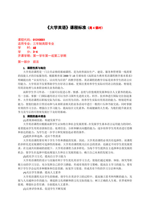 大学英语课程标准周4课时