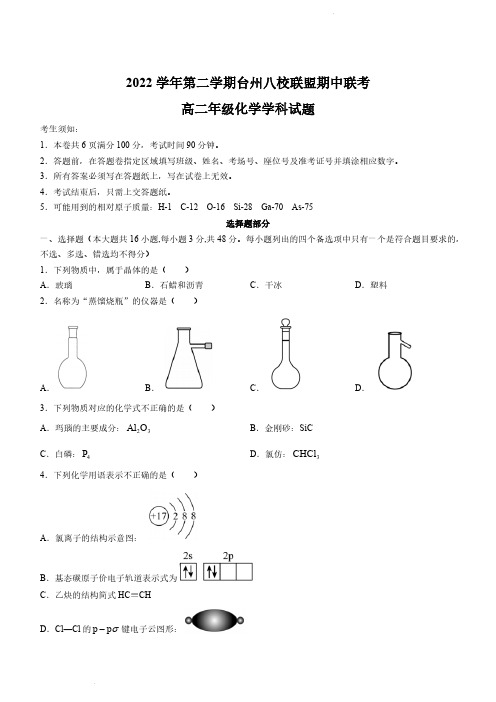 浙江省台州八校联盟2022-2023学年高二下学期期中联考化学试题