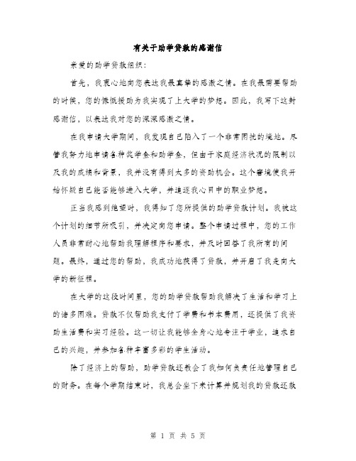 有关于助学贷款的感谢信（3篇）