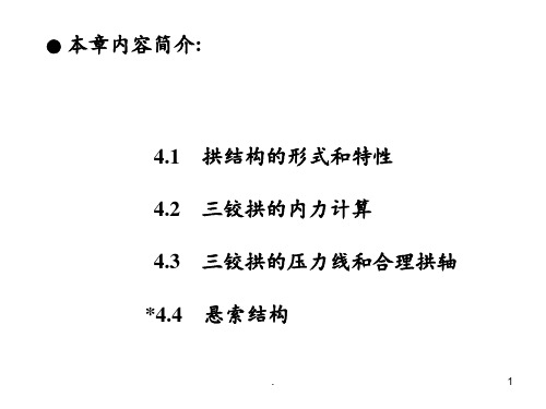 第4章-三铰拱和悬索结构的受力分析PPT课件