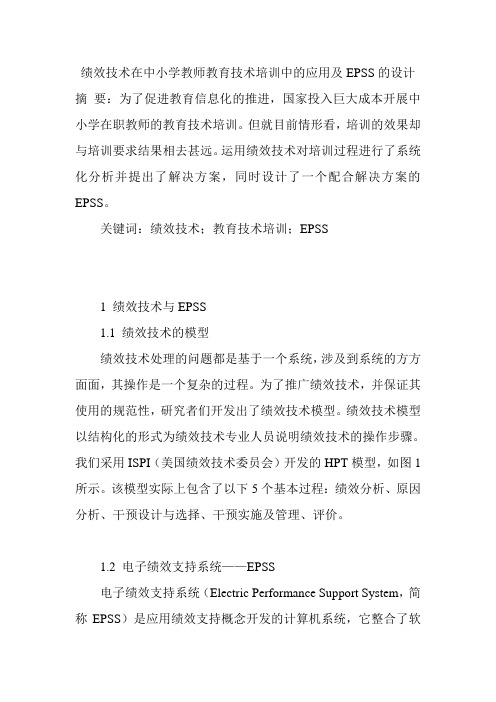 绩效技术在中小学教师教育技术培训中的应用及EPSS的设计