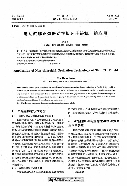 电动缸非正弦振动在板坯连铸机上的应用